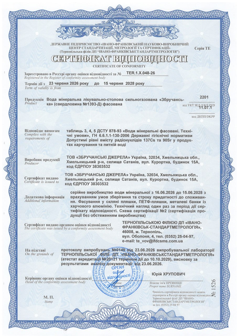 Сертифікат відповідності — вода «Збручанська»